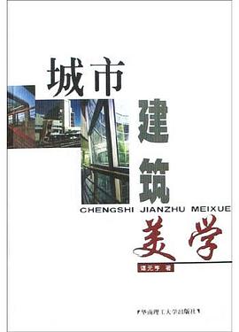 城市建筑美学 pdf epub mobi 电子书 下载
