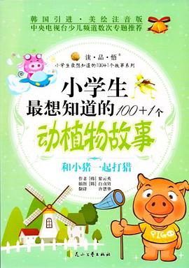 小学生最想知道的100+1个动植物故事 pdf epub mobi 电子书 下载