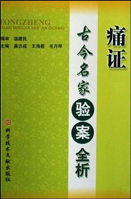 痛证古今名家验案全析 pdf epub mobi 电子书 下载