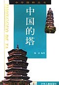 中国的塔 (平装) pdf epub mobi 电子书 下载