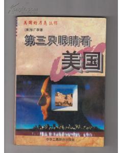 第三只眼睛看美国 pdf epub mobi 电子书 下载