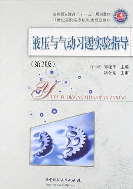 液壓與氣動習題實驗指導 pdf epub mobi 電子書 下載