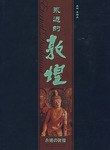永远的敦煌 pdf epub mobi 电子书 下载