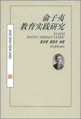 俞子夷教育实践研究 pdf epub mobi 电子书 下载