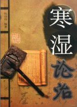 寒湿论治 pdf epub mobi 电子书 下载
