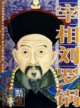 宰相刘罗锅 pdf epub mobi 电子书 下载