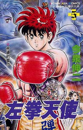 左拳天使(05) pdf epub mobi 下载