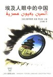 埃及人眼中的中國 pdf epub mobi 電子書 下載