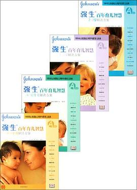 强生百年育儿智慧（四册） pdf epub mobi 电子书 下载
