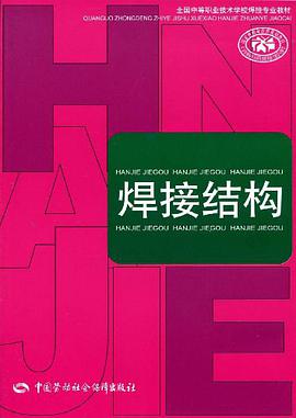 焊接结构
