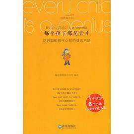 每个孩子都是天才 pdf epub mobi 电子书 下载