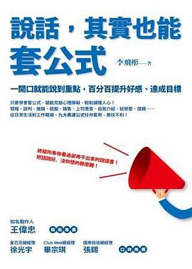 說話，其實也能套公式 pdf epub mobi 下载
