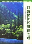 自然保护区组织管理/全球环境基金 pdf epub mobi 电子书 下载
