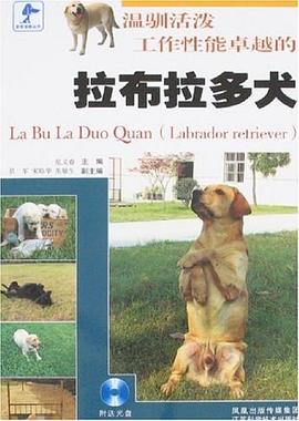 温驯活泼工作性能卓越的拉布拉多犬 pdf epub mobi 电子书 下载