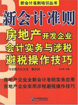 新会计准则房地产开发企业会计实务与涉税避税操作技巧 pdf epub mobi 电子书 下载