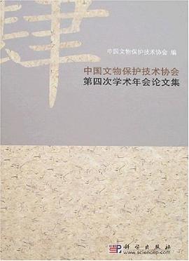 中国文物保护技术协会第四次学术年会论文集 pdf epub mobi 电子书 下载