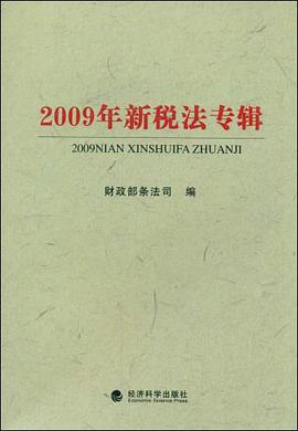 2009年新税法专辑 pdf epub mobi 下载