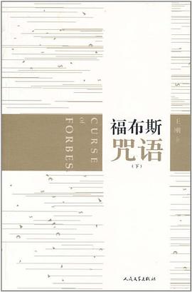 福布斯咒语（下） pdf epub mobi 电子书 下载