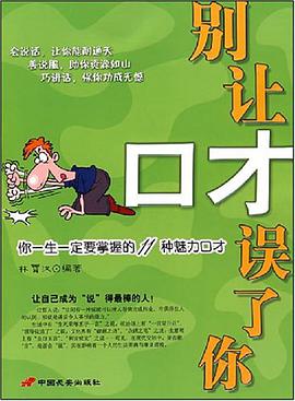 别让口才误了你 pdf epub mobi 电子书 下载