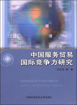 中国服务贸易国际竞争力研究 pdf epub mobi 电子书 下载