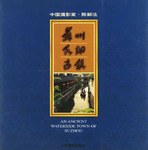 蘇州水鄉古鎮 pdf epub mobi 電子書 下載