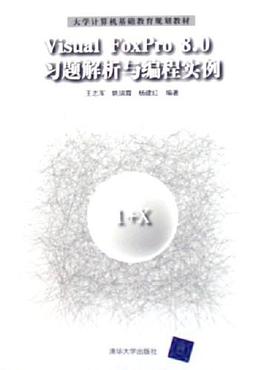 Visual FoxPro 8.0习题解析与编程实例 pdf epub mobi 电子书 下载