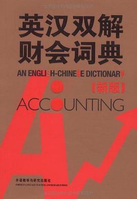 英汉双解财会词典 pdf epub mobi 电子书 下载