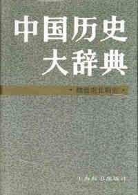 中国历史大辞典 魏晋南北朝史