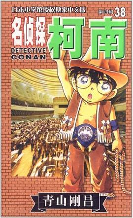 名侦探柯南.38 pdf epub mobi 电子书 下载