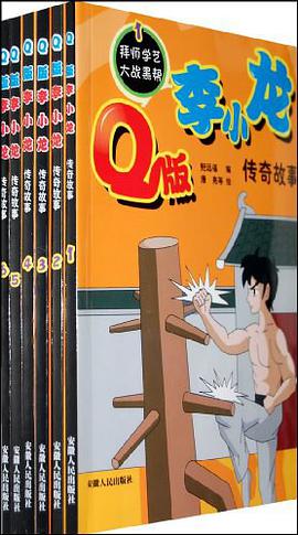 Q版李小龙传奇故事（全六册） pdf epub mobi 电子书 下载