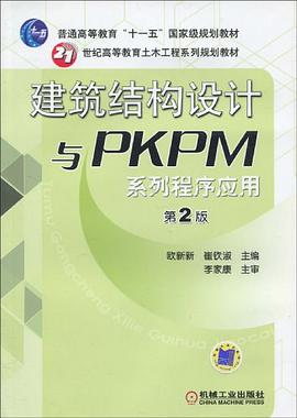 建筑结构设计与PKPM系列程序应用 pdf epub mobi 电子书 下载