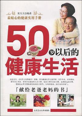 50岁以后的健康生活 pdf epub mobi 电子书 下载