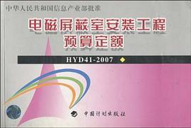 电磁屏蔽室安装工程预算定额 pdf epub mobi 电子书 下载