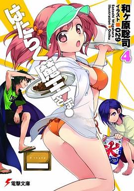 はたらく魔王さま!〈4〉 pdf epub mobi 电子书 下载