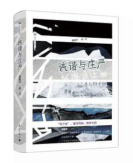 诙谐与庄严 pdf epub mobi 电子书 下载