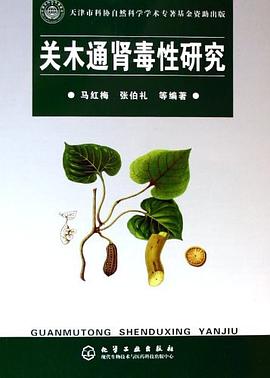 关木通肾毒性研究 pdf epub mobi 电子书 下载