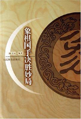 象棋国手决胜妙局 pdf epub mobi 电子书 下载