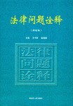 法律问题诠释 pdf epub mobi 电子书 下载