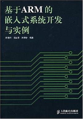基于ARM的嵌入式系统开发与实例 pdf epub mobi 电子书 下载