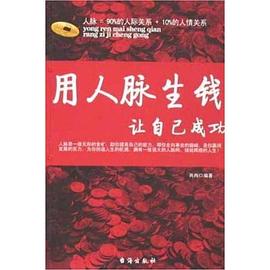 用人脉生钱让自己成功 pdf epub mobi 电子书 下载