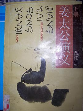 姜太公演义 pdf epub mobi 电子书 下载