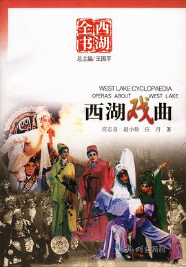 西湖戏曲 pdf epub mobi 电子书 下载