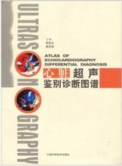 心脏超声鉴别诊断图谱