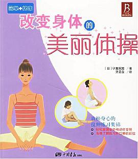 改變身體的美麗體操 pdf epub mobi 電子書 下載