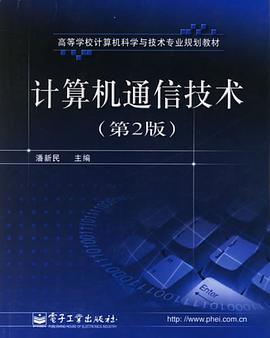 计算机通信技术 pdf epub mobi 电子书 下载