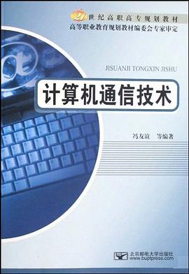 计算机通信技术 pdf epub mobi 下载