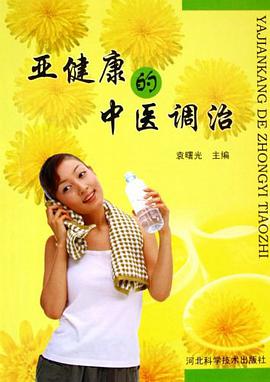 亚健康的中医调治 pdf epub mobi 电子书 下载