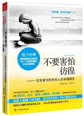 不要害怕彷徨 pdf epub mobi 电子书 下载