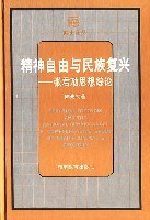 精神自由与民族复兴 pdf epub mobi 电子书 下载
