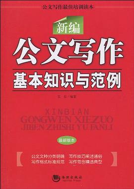 新编公文写作基本知识与范例 pdf epub mobi 电子书 下载